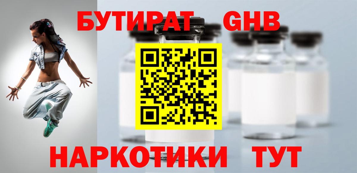 Бутират GHB  Вход с VPN  Зерноград 