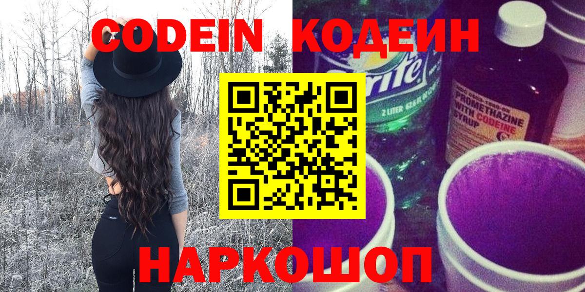 Codein напиток Lean (лин) Зерноград